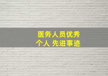 医务人员优秀个人 先进事迹